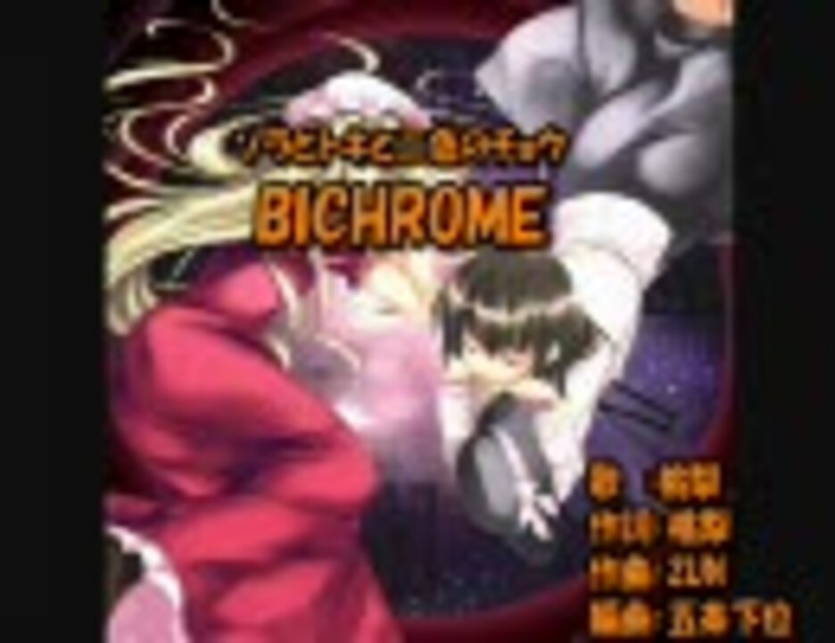 東方 ニコカラ 歌入り Bichrome ニコニコ動画