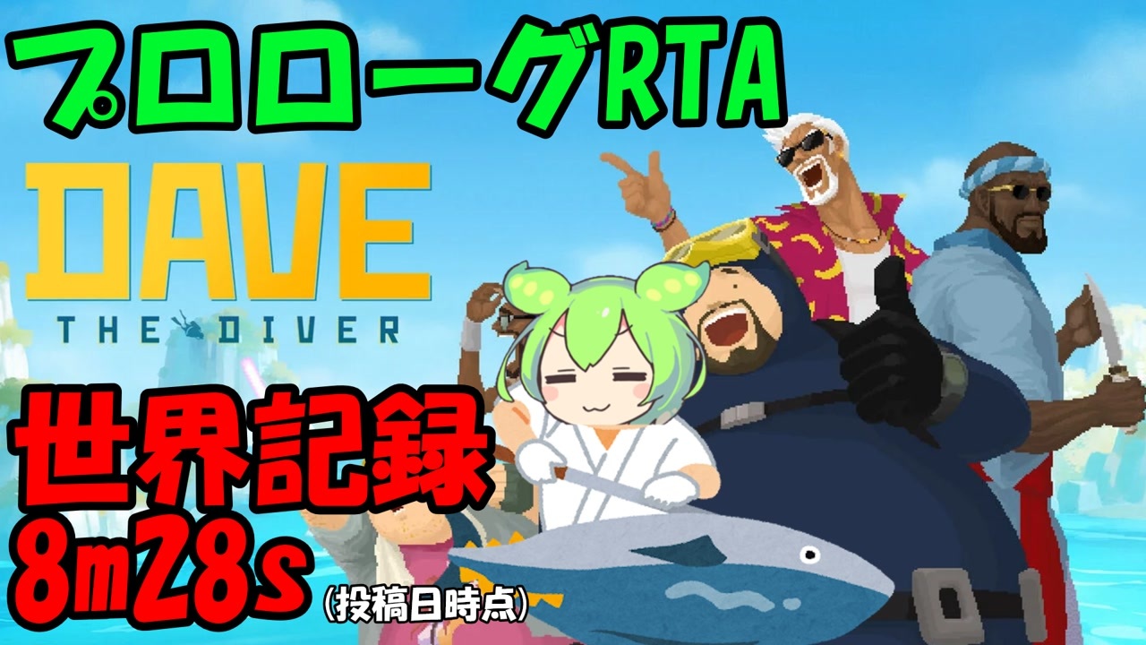 [RTA/WR] プロローグRTA 8分28秒 [DAVE THE DIVER] - ニコニコ動画