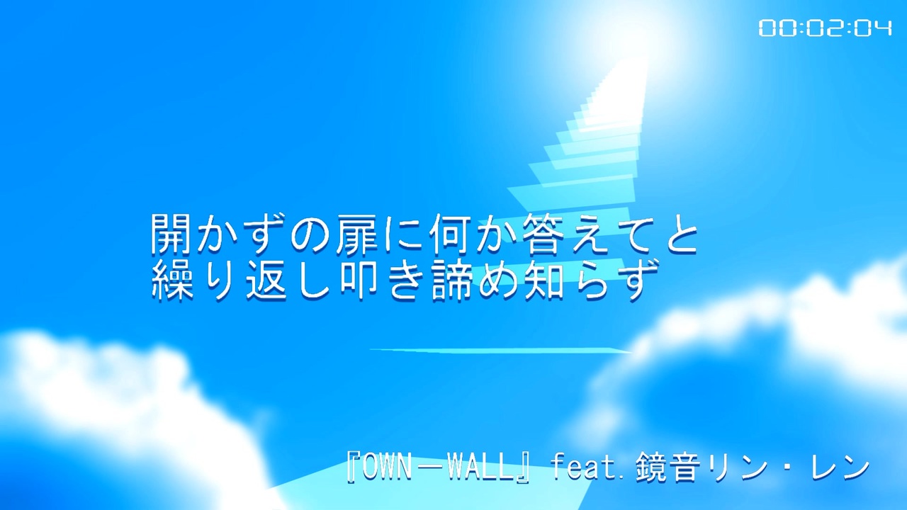 『OWN－WALL』feat.鏡音リン・レン - ニコニコ動画