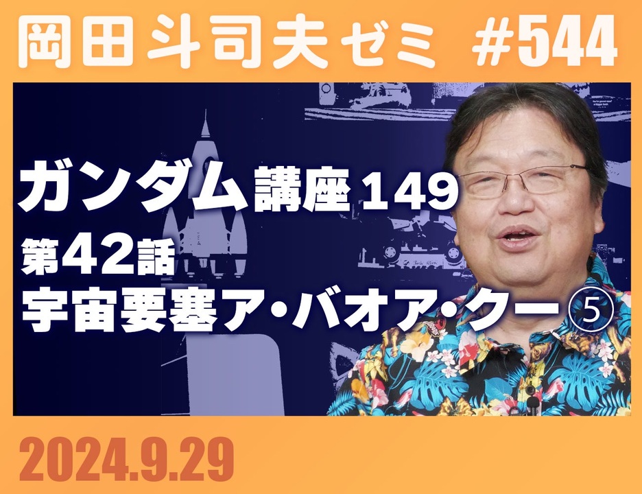 544 機動戦士ガンダム完全講座 第149回／第42話「宇宙要塞ア・バオア