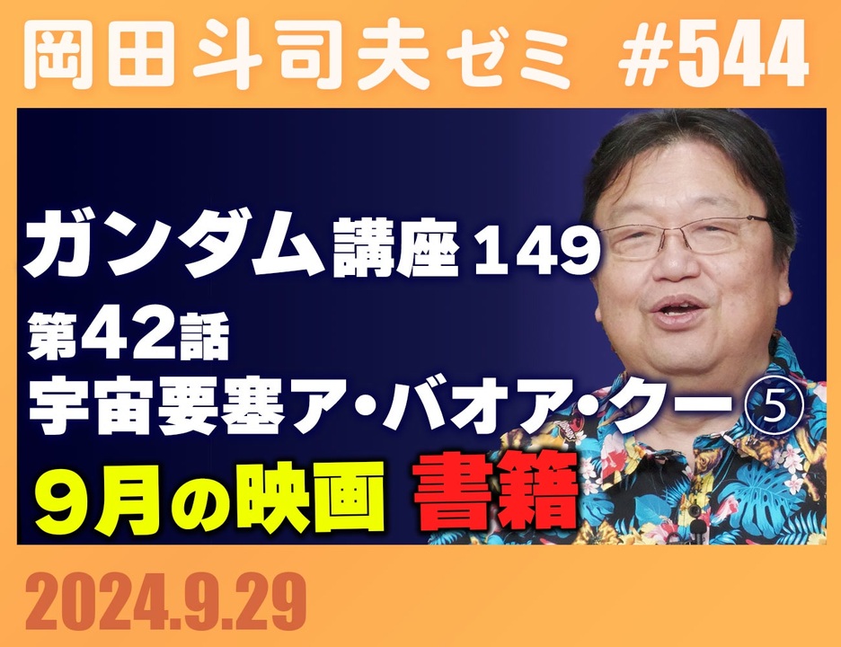 544 機動戦士ガンダム完全講座 第149回／第42話「宇宙要塞ア・バオア