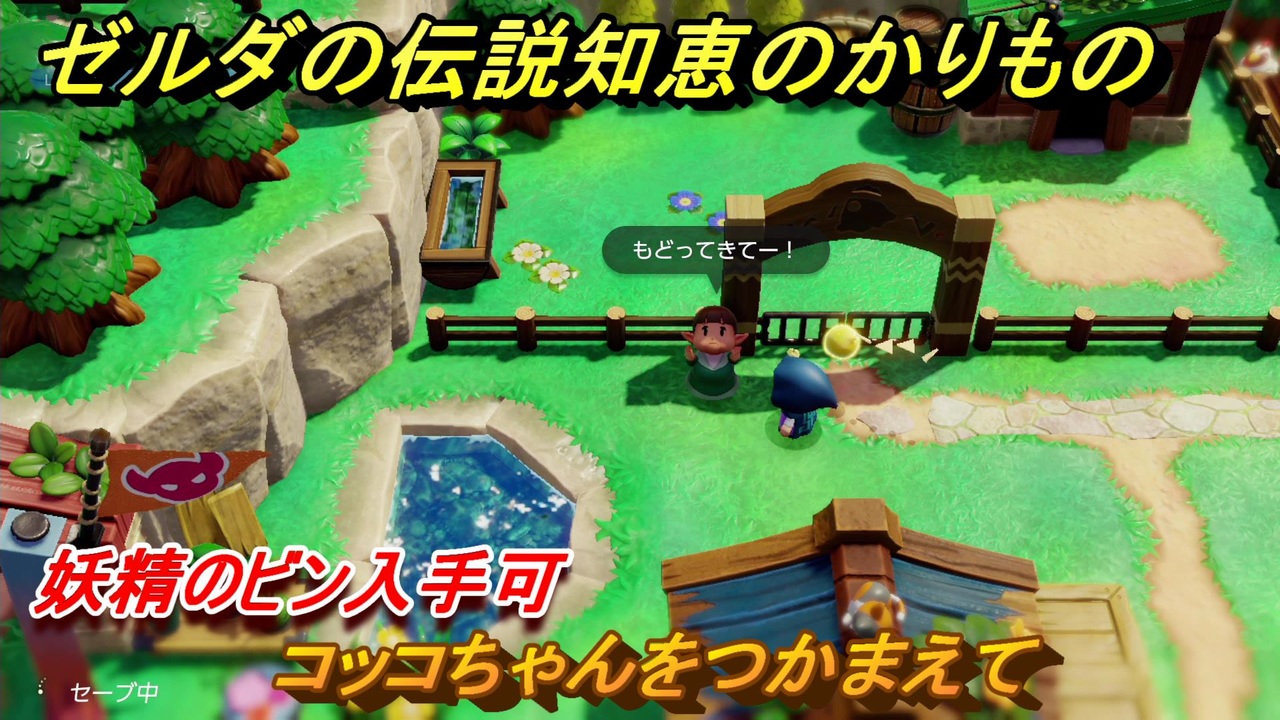 ゼルダの伝説知恵のかりもの コッコちゃんをつかまえて 妖精のビン入手可 ミニチャレンジ カカリコ村 ＃70 - ニコニコ動画