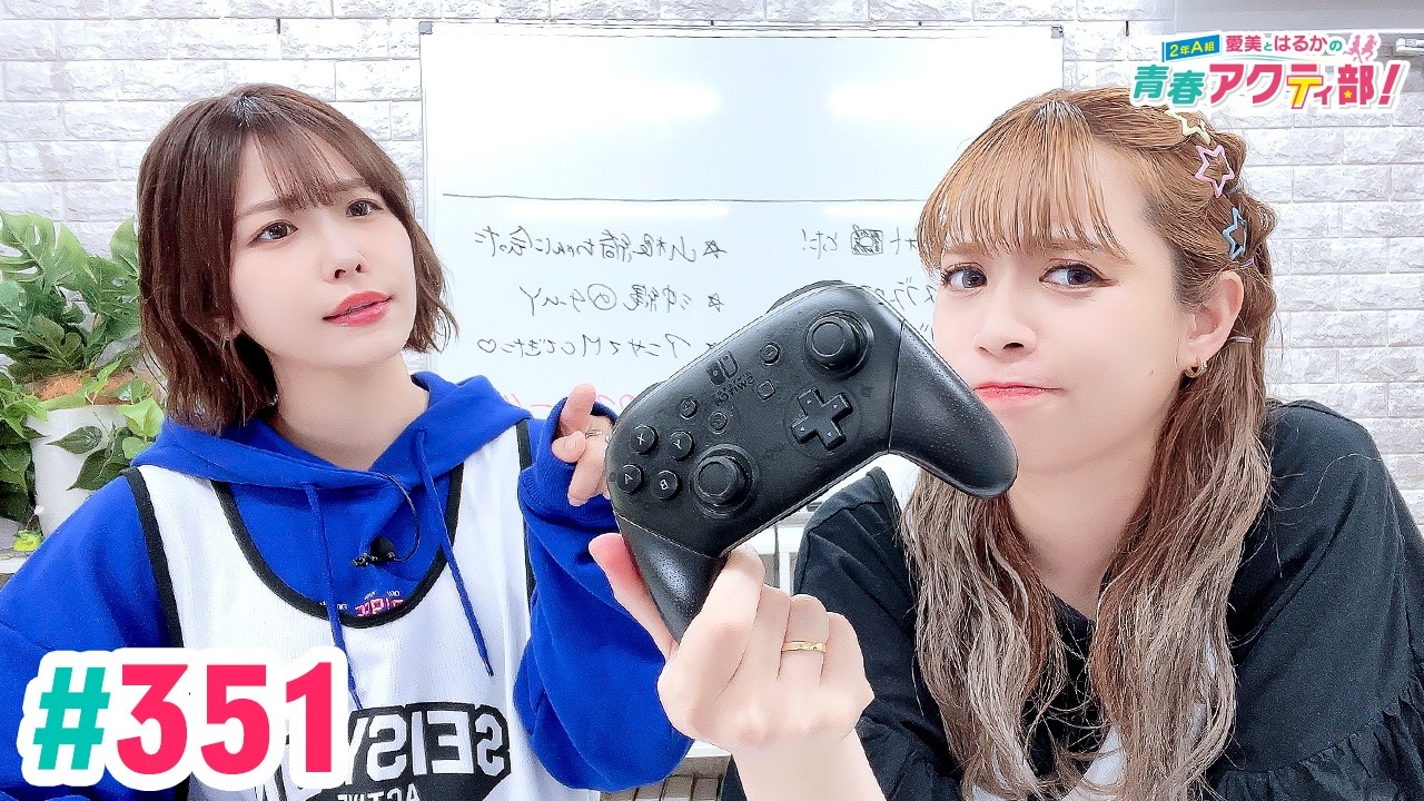 高画質・完全版】愛美とはるかの2年A組青春アクティ部！ 第351回