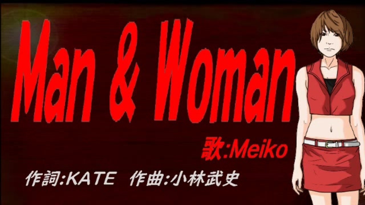 【MEIKO】Ｍａｎ ＆ Ｗｏｍａｎ【カバー曲】 - ニコニコ動画