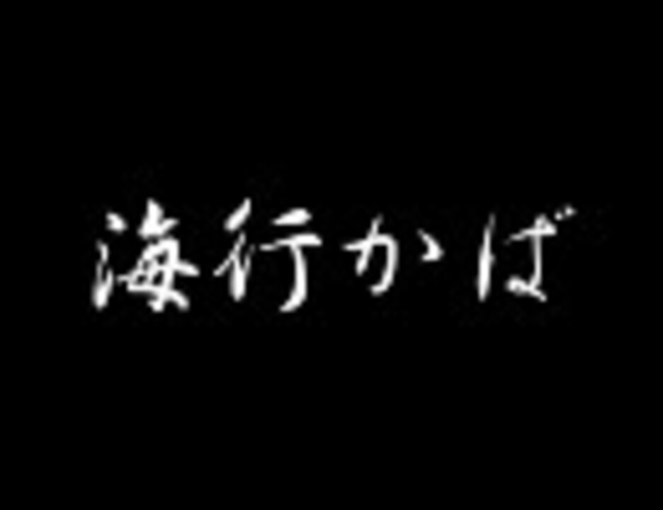 人気の 海行かば 動画 27本 ニコニコ動画