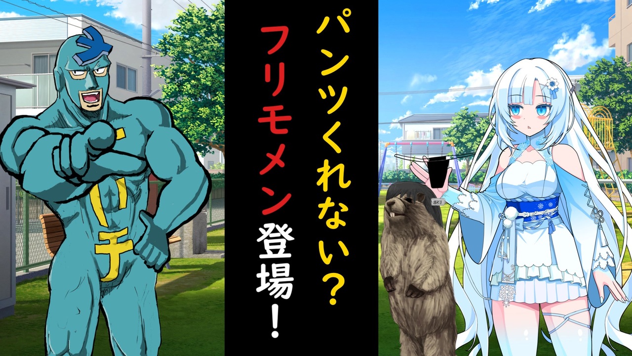変質者？フリモメン登場！【VOICEVOX劇場】 - ニコニコ動画