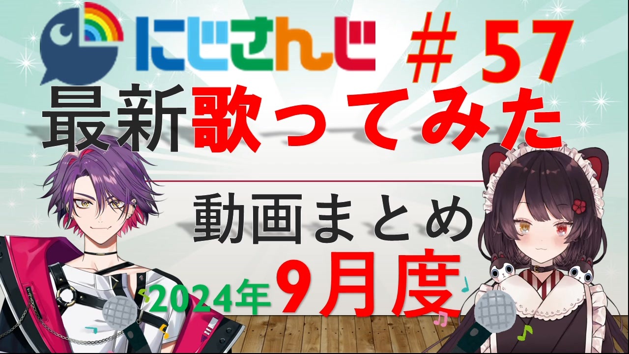 にじさんじ最新歌ってみた動画まとめ #57 2024年9月度