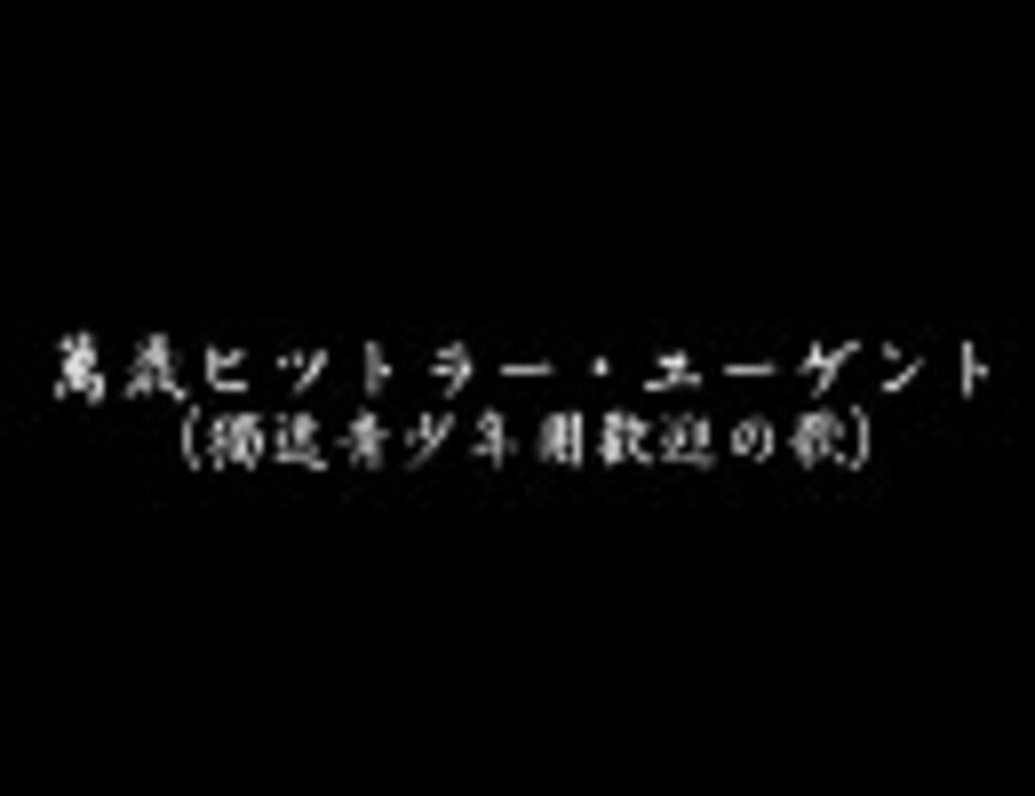 人気の ヒトラーユーゲント 動画 30本 ニコニコ動画