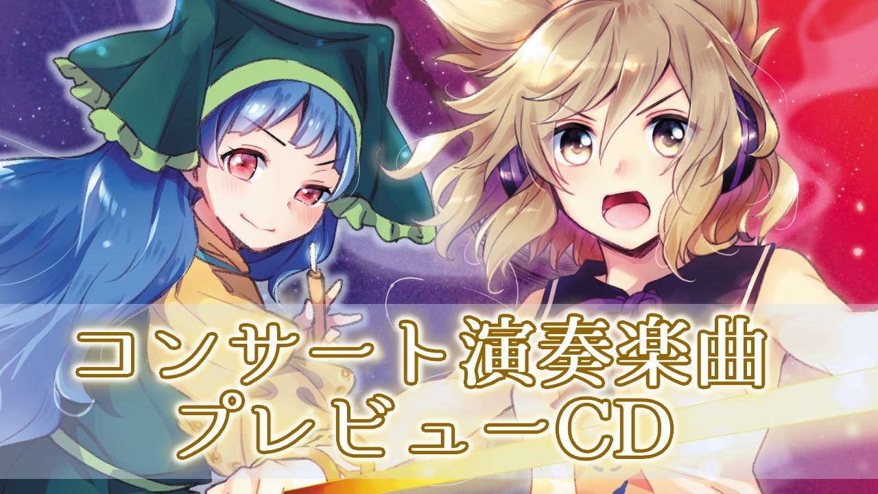 最安 東方オーケストラコンサート『幻宴Project2025プレビューCD 筆記具