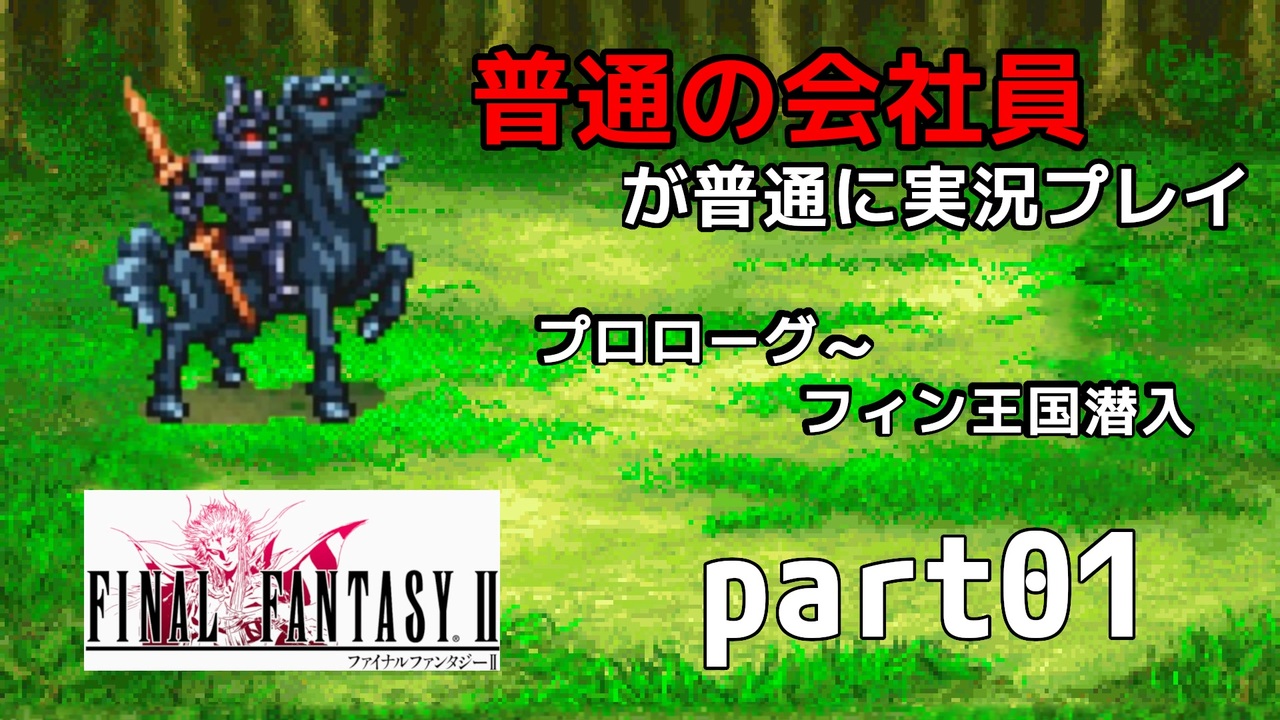 【FF2】ピクセルリマスター版FF2を普通の会社員が普通に実況プレイ part01【実況】 - ニコニコ動画