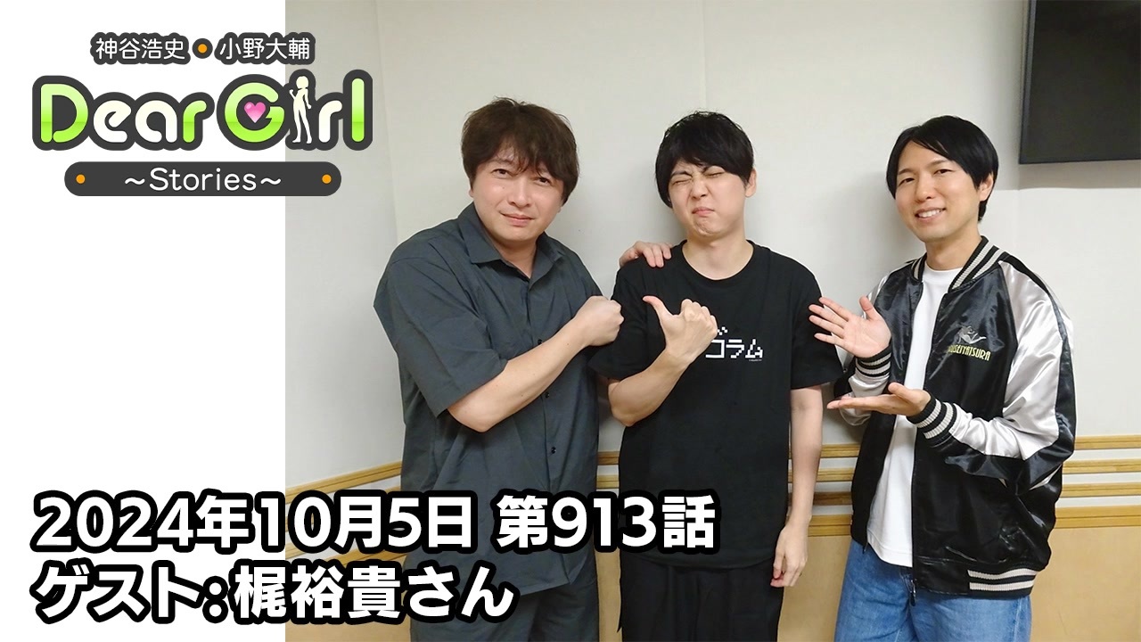 【公式】神谷浩史・小野大輔のDear Girl〜Stories〜 第913話 (2024年10月5日放送分) ゲスト：梶裕貴さん