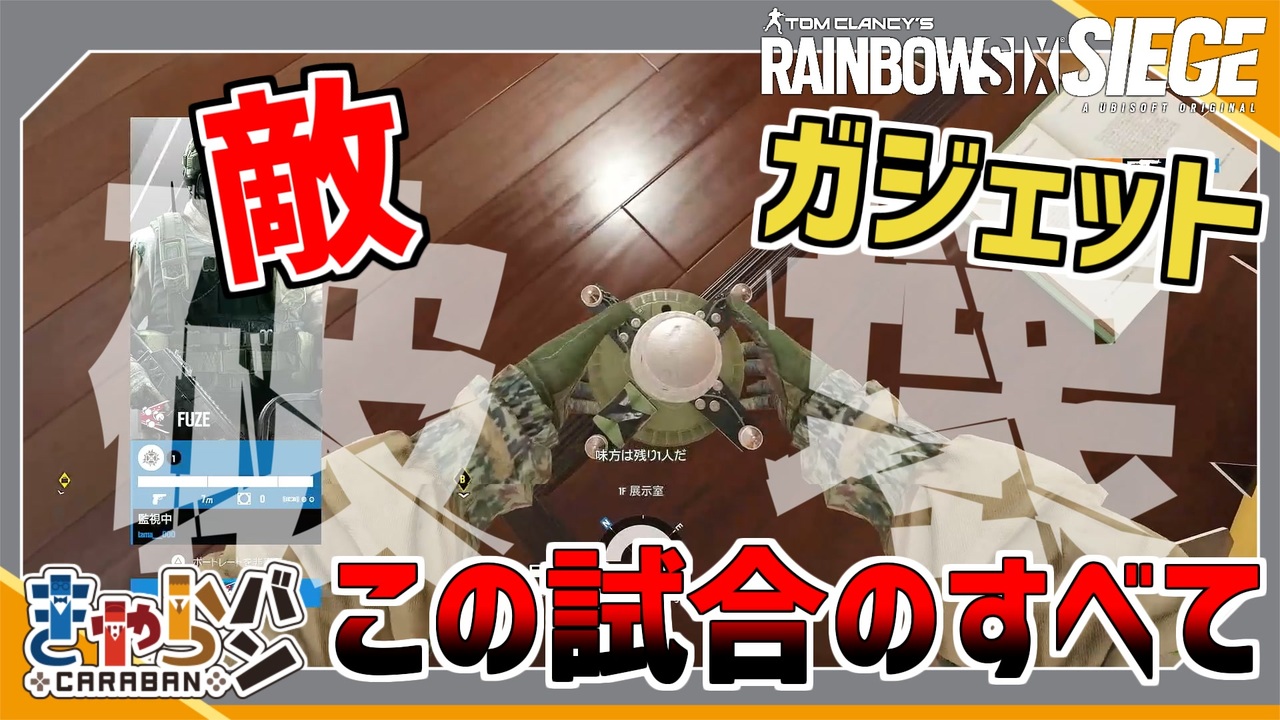 【R6S】全て破壊するFUZEの唯一間違った使い方教えます【きゃらバン】 - ニコニコ動画