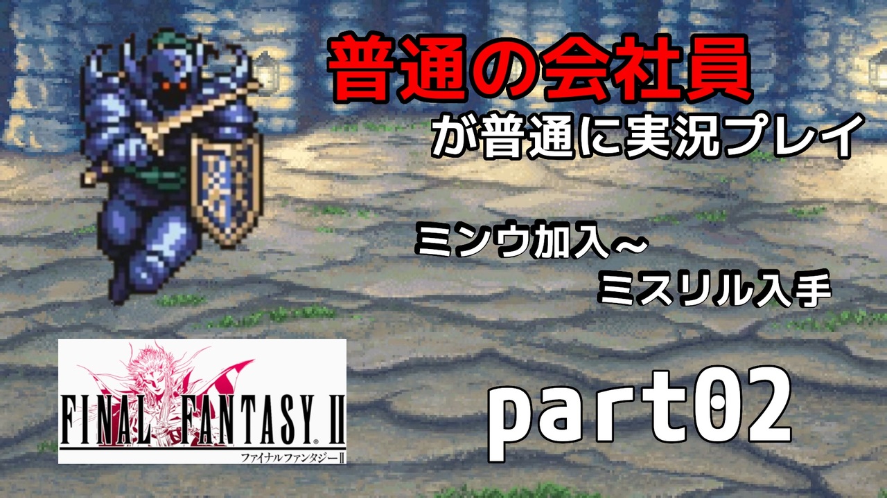 【FF2】ピクセルリマスター版FF2を普通の会社員が普通に実況プレイ part02【実況】 - ニコニコ動画
