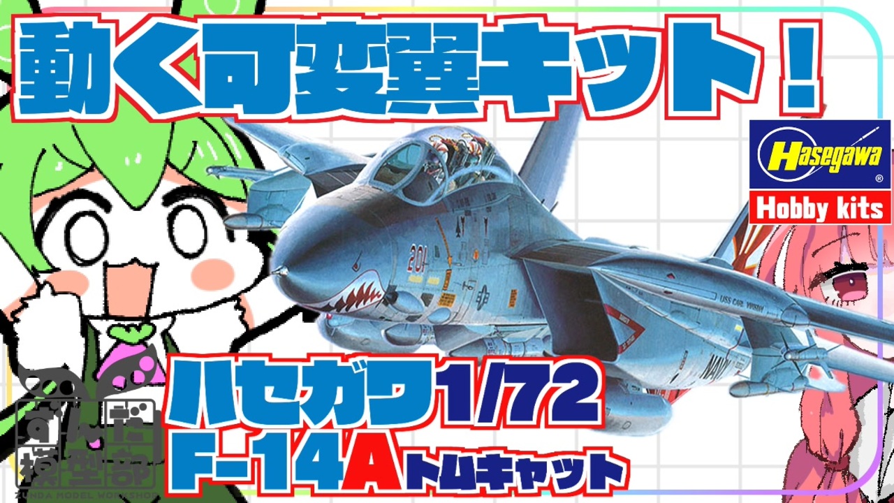 【トップガン】可変！覇者の翼　ハセガワ1/72F-14A【旧キット】 - ニコニコ動画