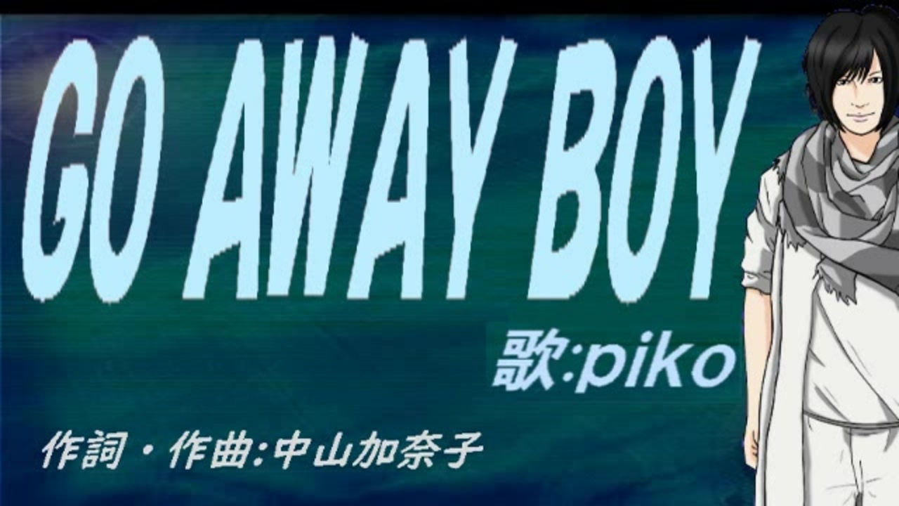 【PIKO】GO AWAY BOY【カバー曲】 - ニコニコ動画