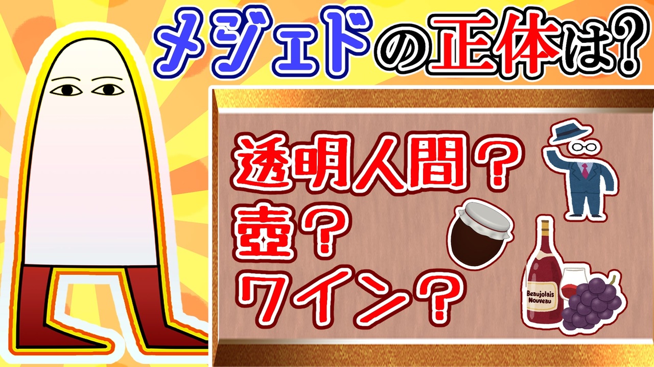 メジェド様の正体って、結局なに？【メジェド】 - ニコニコ動画