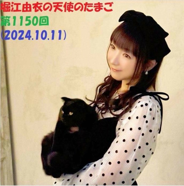 堀江由衣の天使のたまご 第1150回(2024.10.11) - ニコニコ動画