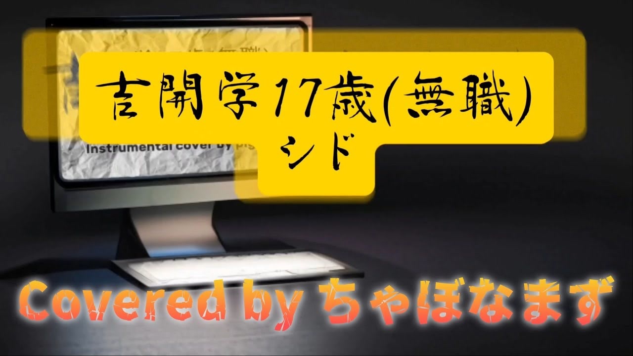 吉開学17歳(無職)/シド【歌ってみた】Covered by ちゃぼなまず 