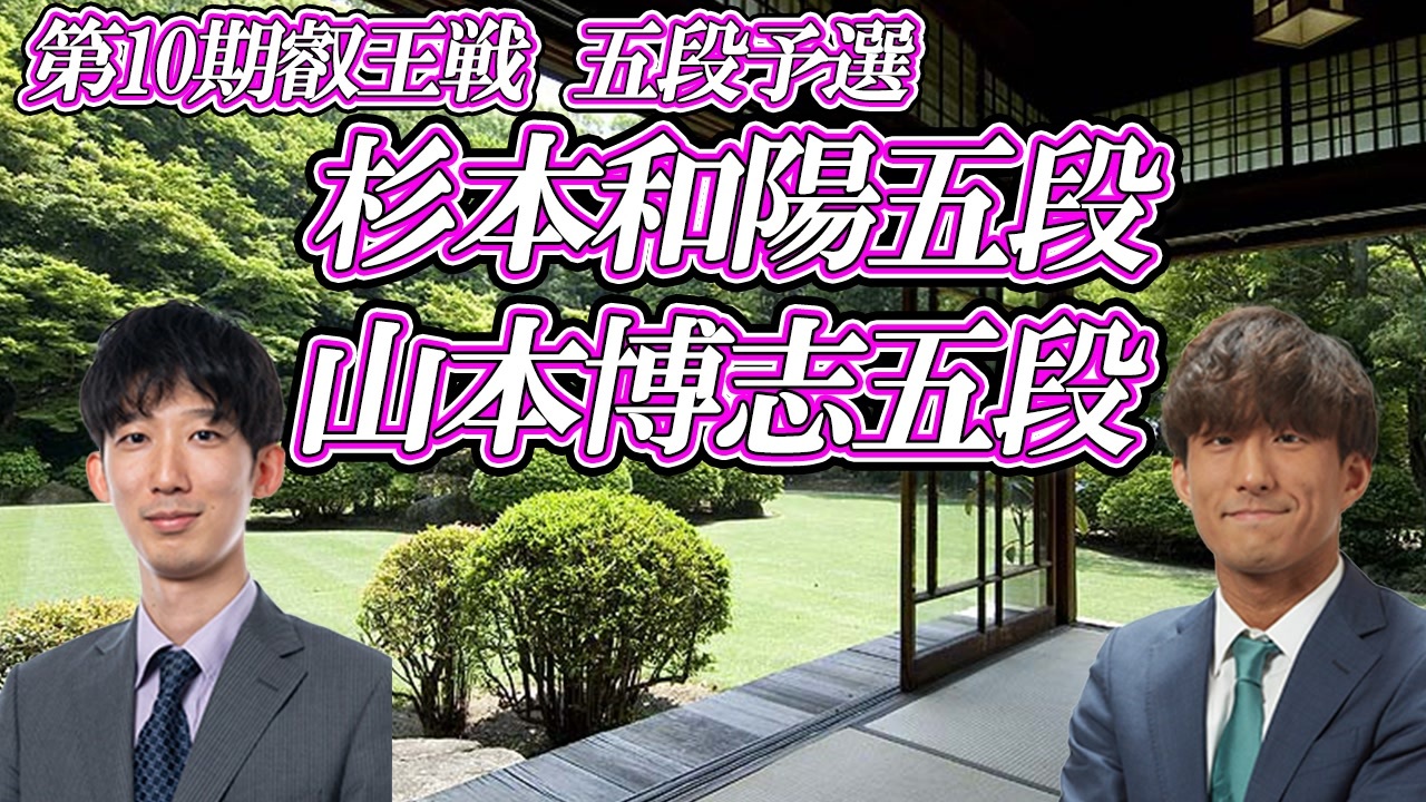 【自信】　杉本和陽五段 vs 山本博志五段　第10期叡王戦　五段予選 - ニコニコ動画