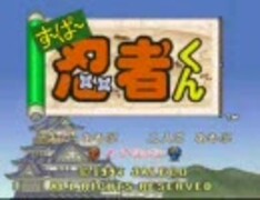 すーぱー忍者くん