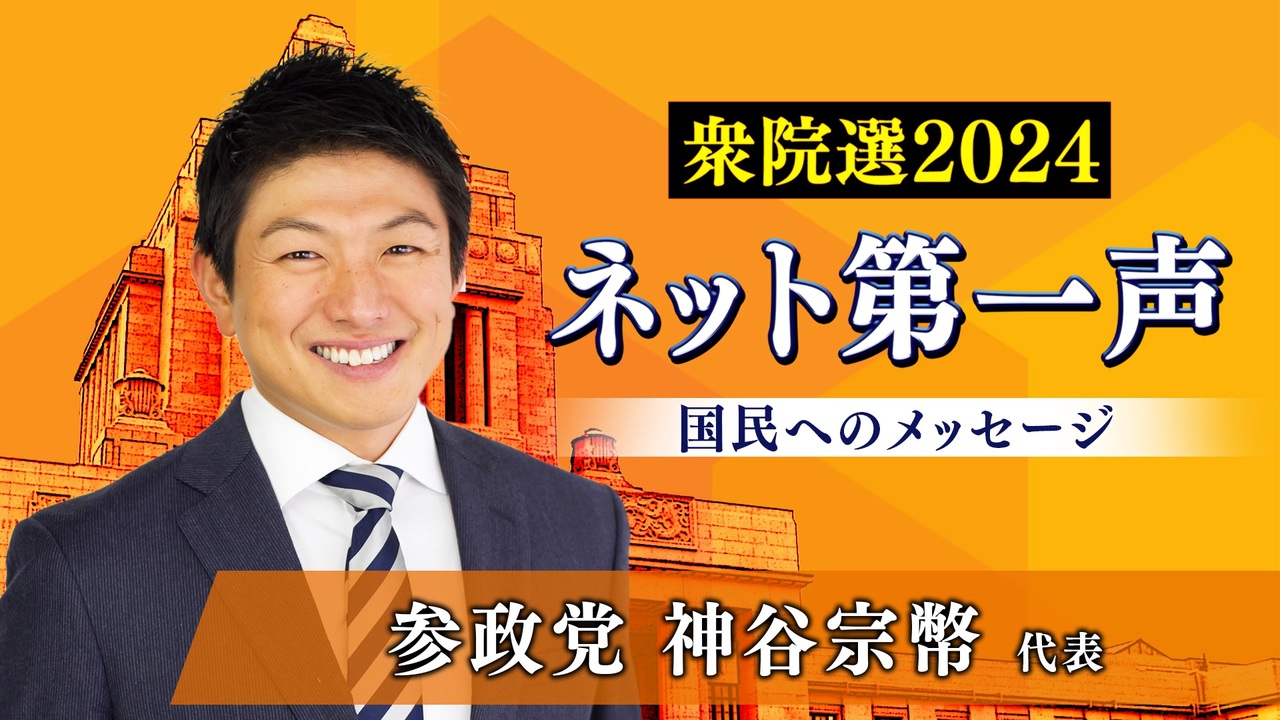 衆院選2024ネット第一声】参政党 神谷宗幣 代表から「国民への