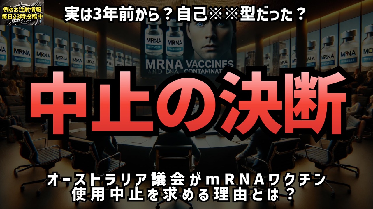 ◆オーストラリア議会がmRNAワクチン使用中止を求める理由とは？3年前から？DNA汚染の危険性に迫る！ #レプリコン＝コスタイベ #明治製菓ファルマ #定期接種 #Google検索に表示されない動画