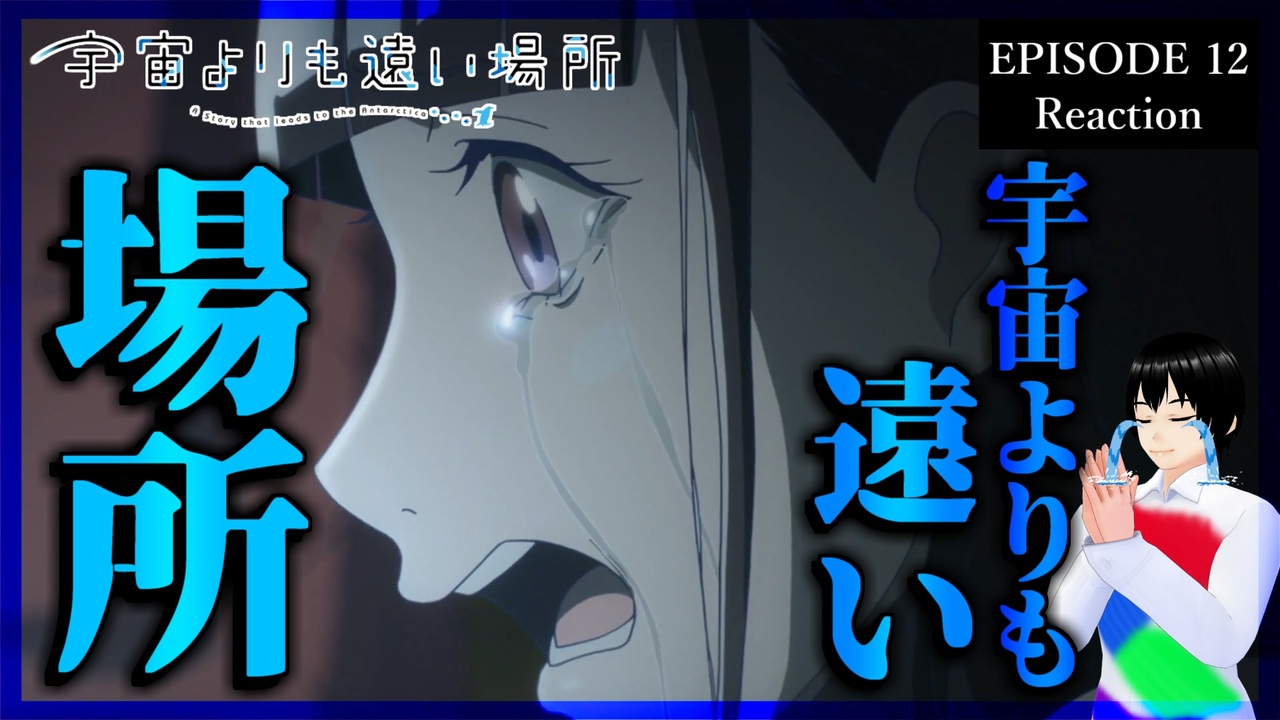 大号泣】宇宙よりも遠い場所 12話 リアクション｜A Place Further than