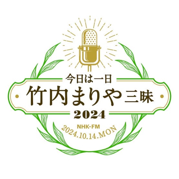 NHK-FM 今日は一日 ”竹内まりや”三昧 2024 前半 2024年10月14日 - ニコニコ動画