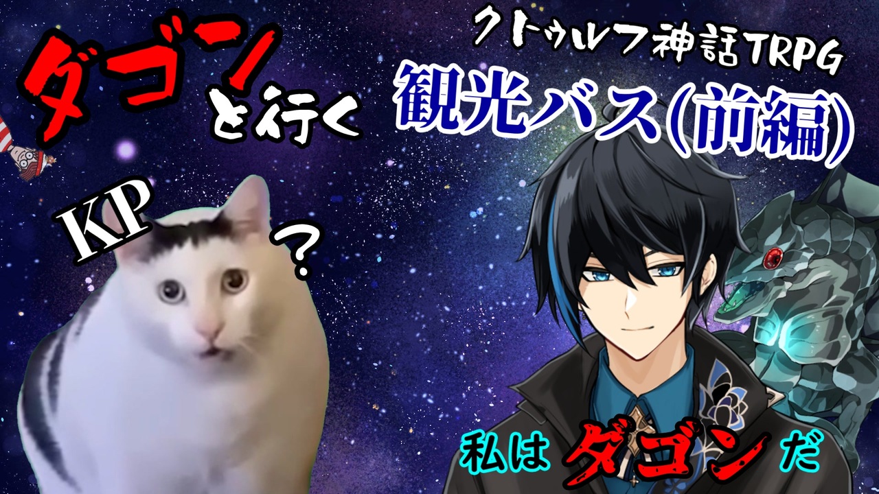 【クトゥルフ神話TRPG】ダゴンとゆく、ぶらり観光バスの旅（前編）【観光バス】 - ニコニコ動画