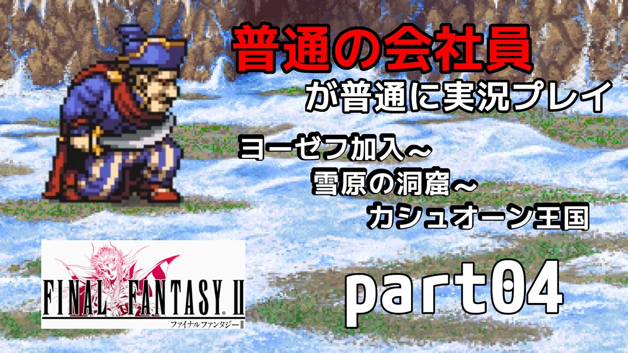【FF2】ピクセルリマスター版FF2を普通の会社員が普通に実況プレイ part04【実況】 - ニコニコ動画