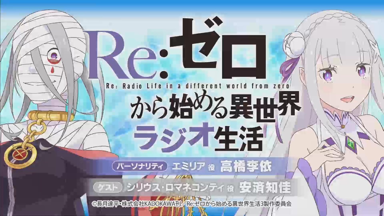 【ゲスト：安済知佳】Re：ゼロから始める異世界ラジオ生活　第97回　2024年10月16日放送