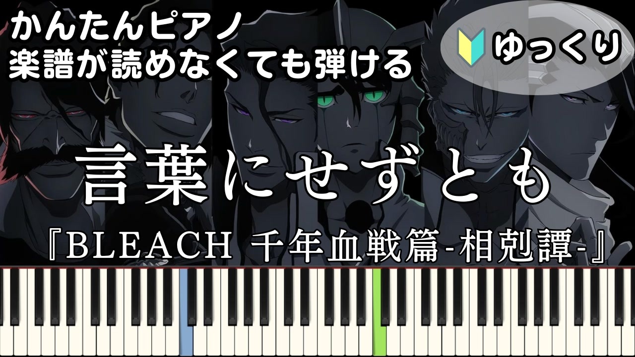 言葉にせずとも】『BLEACH 千年血戦篇-相剋譚-』OP 楽譜が読めなくても