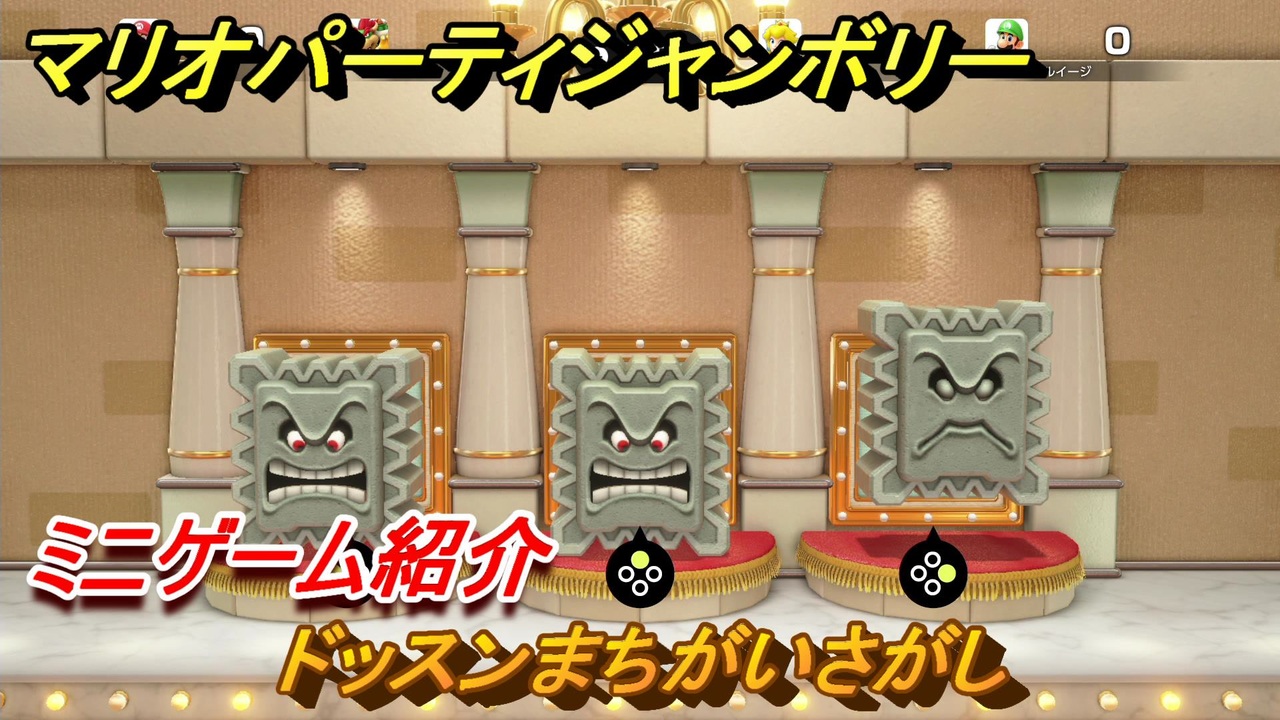マリオパーティジャンボリー ドッスンまちがいさがし ミニゲーム