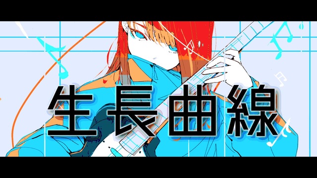 生長曲線