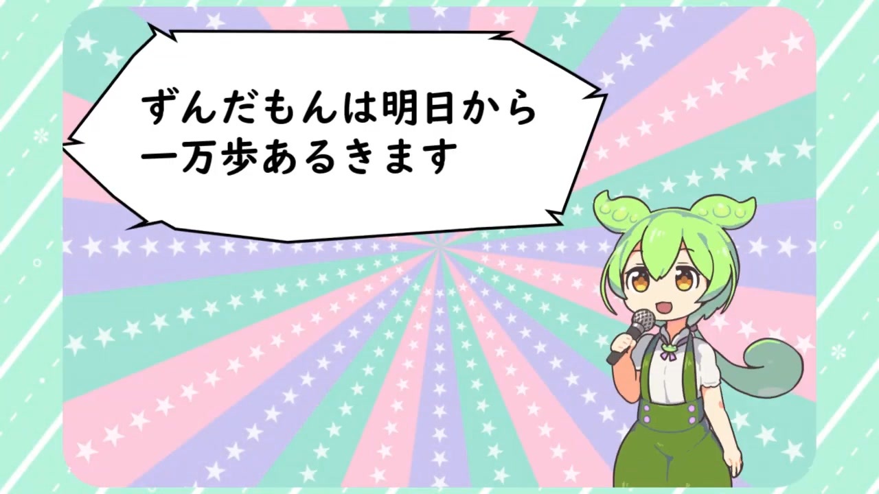 ずんだもんは明日から一万歩あるきます - ニコニコ動画