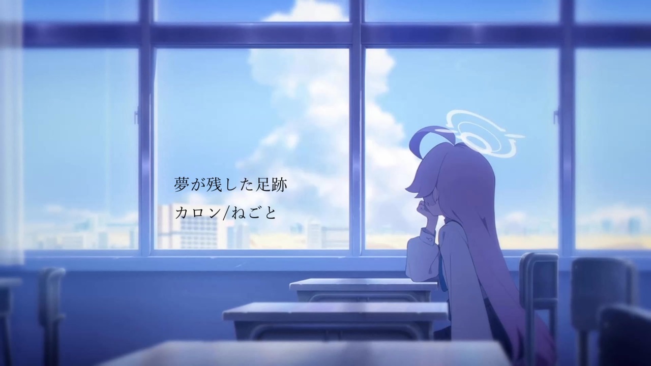 カロン-夢が残した足跡-【ブルアカMAD】 - ニコニコ動画