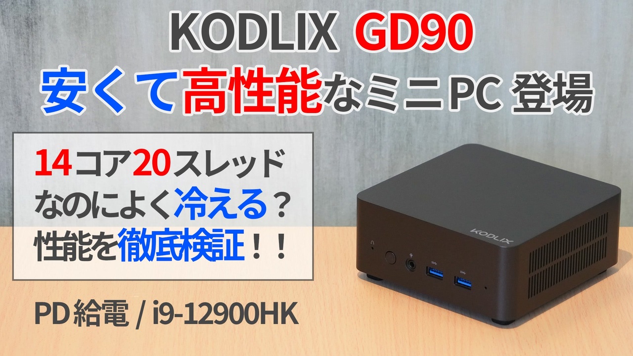 廉価版MINISFORUMでコスパ抜群！？KODLIX製i9搭載ミニPCをレビュー
