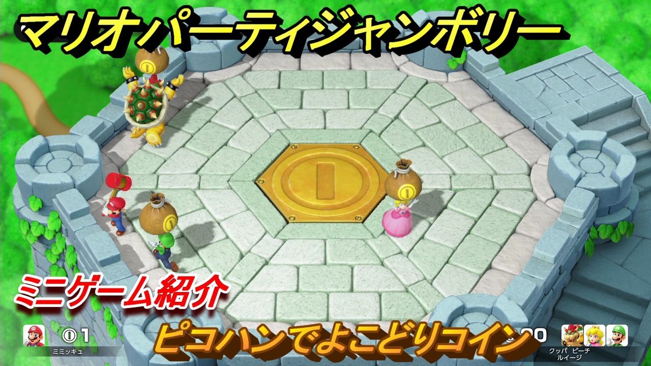 マリオパーティジャンボリー　ピコハンでよこどりコイン　ミニゲーム紹介　どんな感じのゲーム？　＃６５　【マリパジャンボリー】