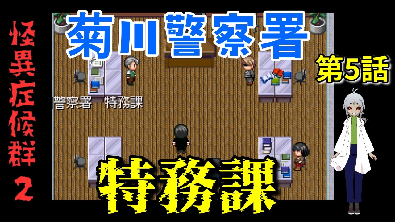 【姦しくないホラー実況】【 怪異症候群2 5話目 】chapter2 ??? 特務課で見回り強化週間？なるもの発足 【 フリーゲーム  ホラーゲーム 都市伝説】 - ニコニコ動画