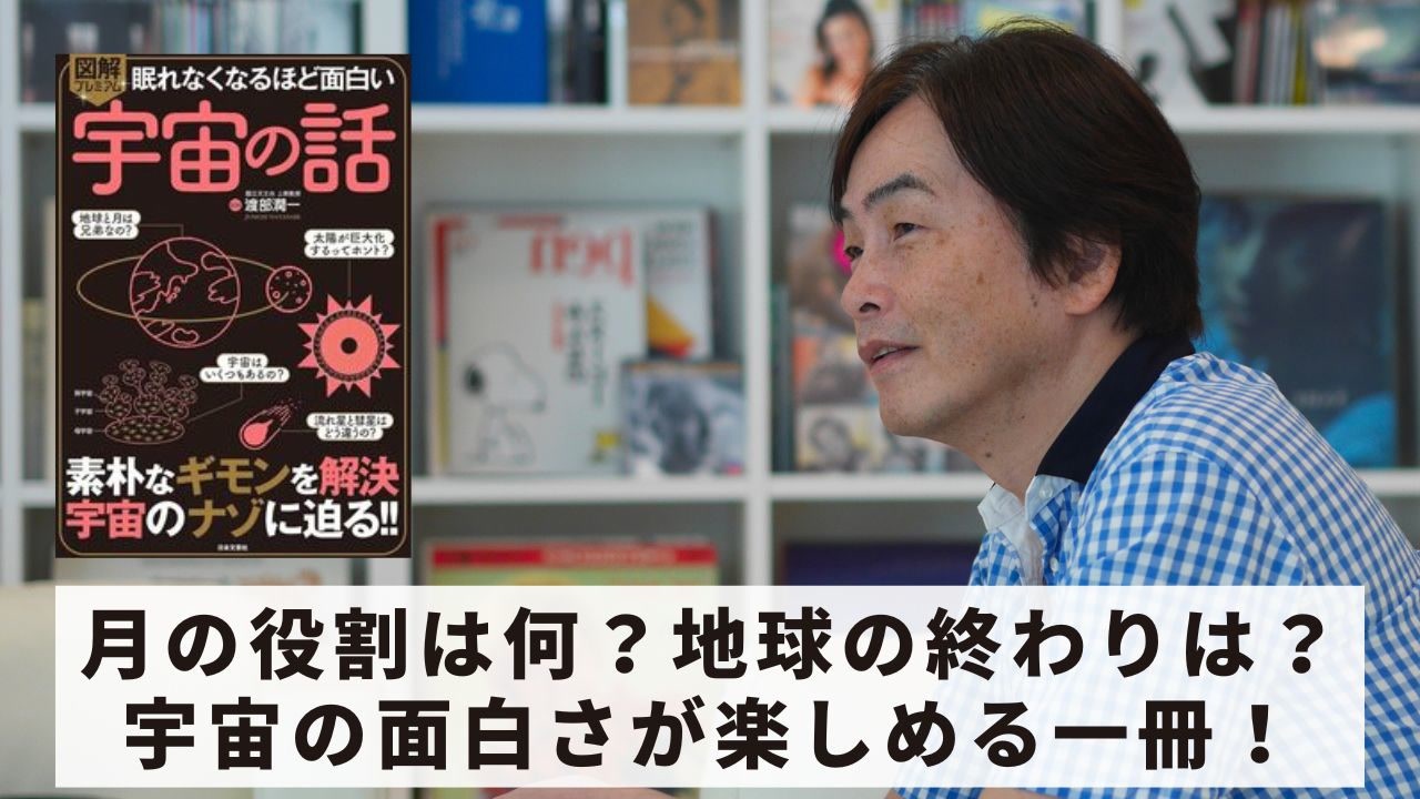 ［Book160］石田衣良セレクト『眠れなくなるほど面白い　図解プレミアム　 宇宙の話』（渡部潤一／日本文芸社）〜月の役割は何？地球の終わりは？宇宙の面白さが楽しめる一冊！〜