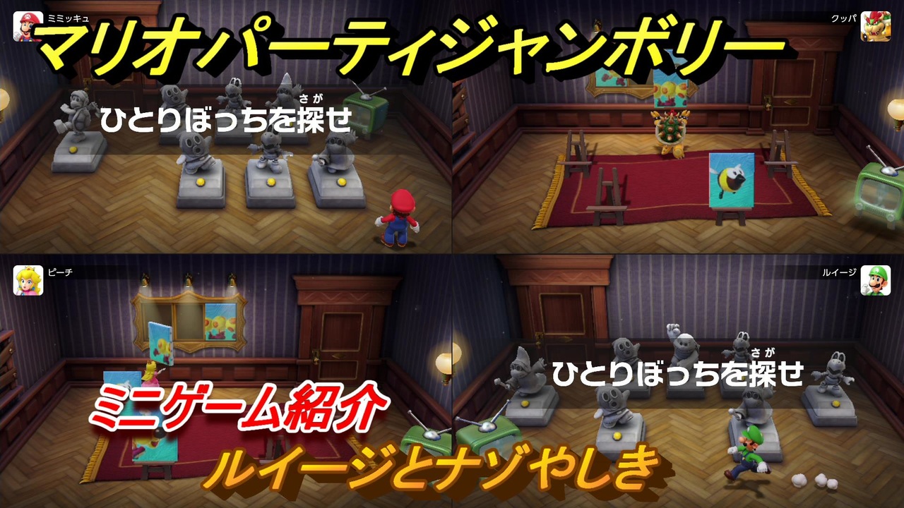 マリオパーティジャンボリー ルイージとナゾやしき ミニゲーム紹介