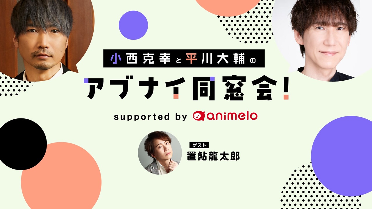 会員限定】［ゲスト:置鮎龍太郎］小西克幸と平川大輔のアブナイ