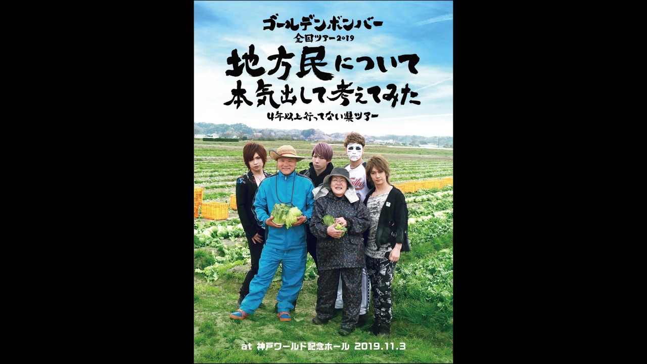 ゴールデンボンバー全国ツアー2019「地方民について本気出して考えてみた～４年以上行ってない県ツアー～」at 神戸ワールド記念ホール 2019.11.3