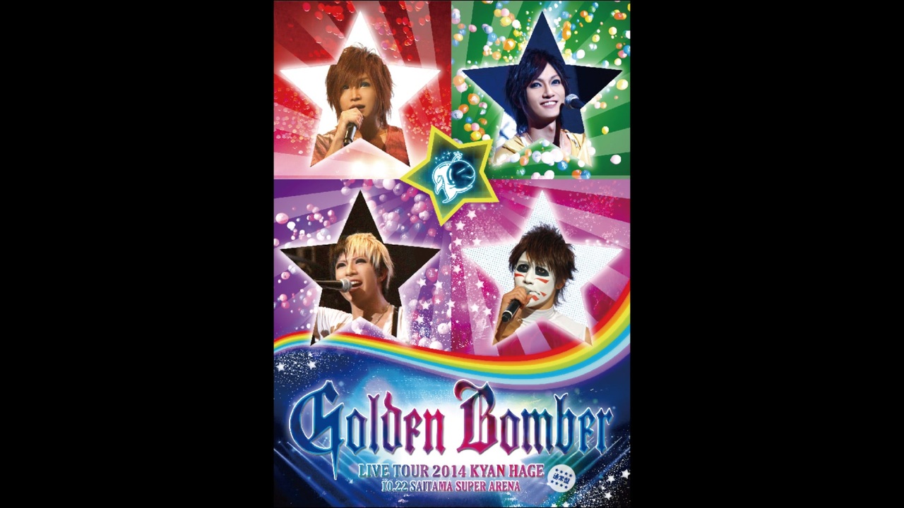 ゴールデンボンバー 全国ツアー2014「キャンハゲ」at さいたま