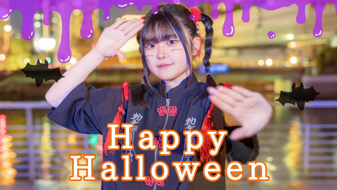 【そよか】Happy Halloween 踊ってみた【チャイナガール】 - ニコニコ動画