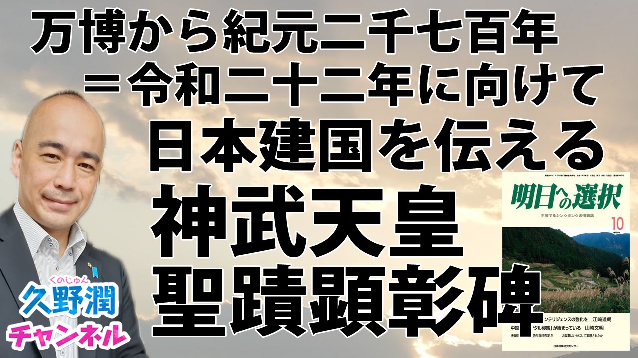 万博から紀元二千七百年＝令和二十二年に向けて 日本建国を伝える神武 