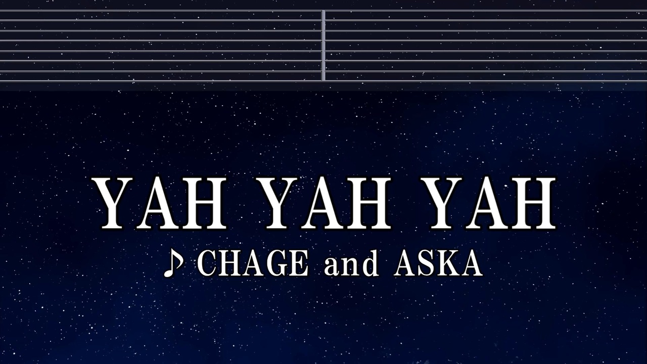 練習用カラオケ♬ YAH YAH YAH - CHAGE and ASKA 【ガイドメロディ付