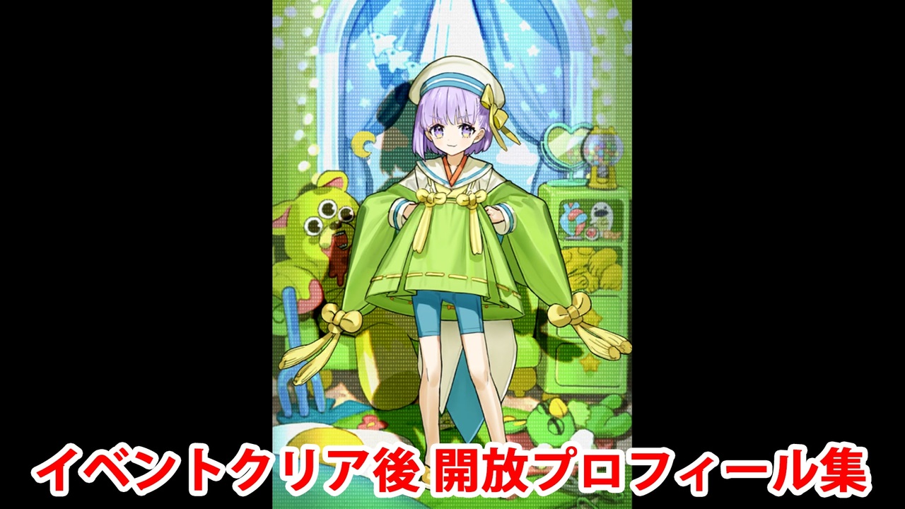 Fate/Grand Order カズラドロップ イベントクリア後開放プロフィール集 - ニコニコ動画