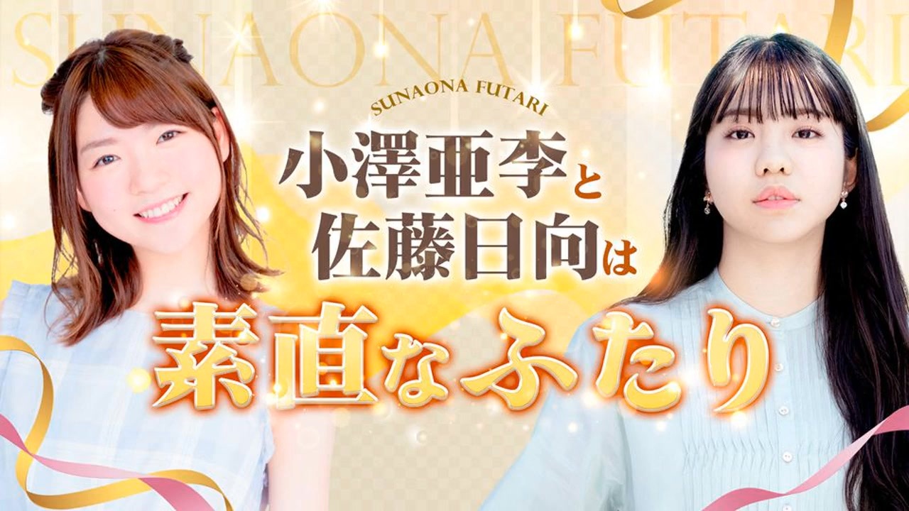 小澤亜李と佐藤日向は素直なふたり　第11回　2024年10月23日放送 - ニコニコ動画