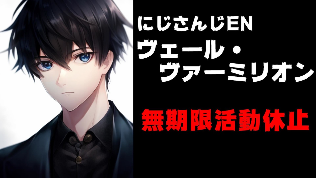 にじさんじENヴェール・ヴァーミリオン無期限活動休止　健康と学業のため【Ver Vermillion】